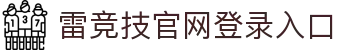 雷竞技(RAYBET)·电子竞技赛事官网